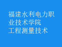 工程測(cè)量技術(shù)