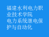 電力系統(tǒng)繼電保護(hù)與自動(dòng)化