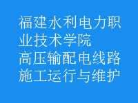 高壓輸配電線路施工運(yùn)行與維護(hù)