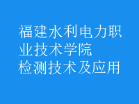 檢測技術及應用