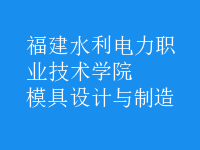 模具設(shè)計(jì)與制造