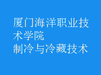 制冷與冷藏技術