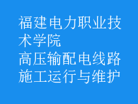 高壓輸配電線路施工運(yùn)行與維護(hù)