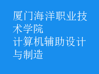 計(jì)算機(jī)輔助設(shè)計(jì)與制造