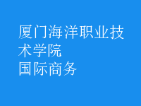 國際商務