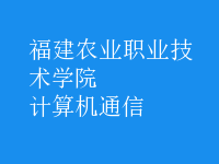 計算機通信