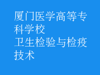 衛(wèi)生檢驗與檢疫技術(shù)