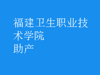 助產(chǎn)