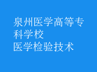 醫(yī)學檢驗技術(shù)