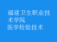 醫(yī)學檢驗技術(shù)