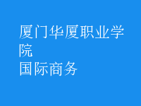 國際商務