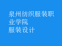服裝設(shè)計
