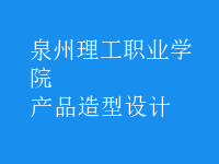 產(chǎn)品造型設(shè)計(jì)