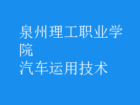 汽車(chē)運(yùn)用技術(shù)