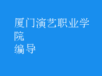 編導(dǎo)