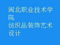 紡織品裝飾藝術設計