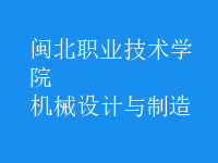 機械設(shè)計與制造