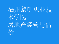 房地產(chǎn)經(jīng)營與估價(jià)