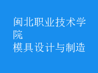 模具設(shè)計(jì)與制造