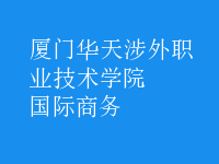 國際商務