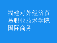 國際商務