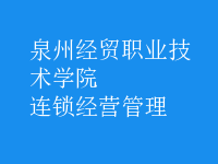 連鎖經(jīng)營(yíng)管理