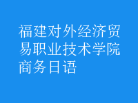 商務(wù)日語