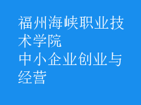 中小企業(yè)創(chuàng)業(yè)與經(jīng)營(yíng)