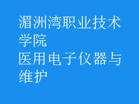 醫(yī)用電子儀器與維護(hù)