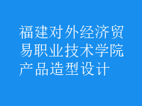 產(chǎn)品造型設(shè)計(jì)