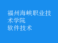 軟件技術