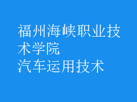 汽車(chē)運(yùn)用技術(shù)