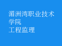 工程監(jiān)理