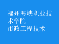 市政工程技術