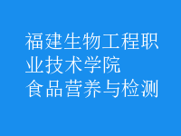 食品營養(yǎng)與檢測