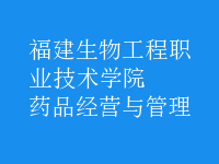 藥品經(jīng)營(yíng)與管理