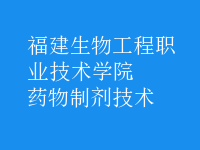 藥物制劑技術