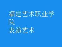 表演藝術(shù)