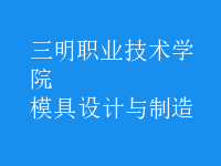 模具設(shè)計(jì)與制造