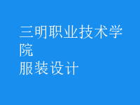 服裝設(shè)計