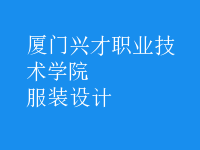 服裝設(shè)計