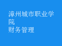 財(cái)務(wù)管理