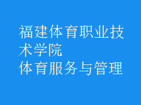 體育服務(wù)與管理