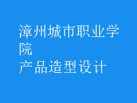 產(chǎn)品造型設計