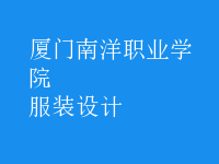 服裝設(shè)計