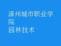 園林技術