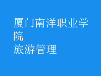 旅游管理