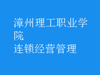 連鎖經(jīng)營(yíng)管理