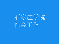 社會工作