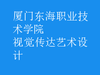 視覺(jué)傳達(dá)藝術(shù)設(shè)計(jì)